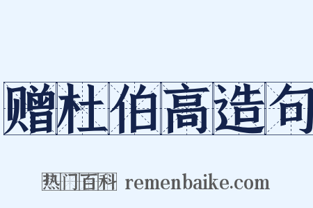 赠杜伯高造句是什么意思的图片